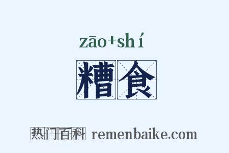 糟食是什么意思的图片